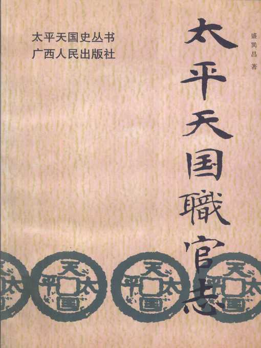 Title details for 太平天国职官志 (Official Records of the Taiping Heavenly Kingdom) by 盛巽昌 (Sheng Xunchang) - Available